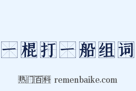 一棍打一船组词是什么意思的图片